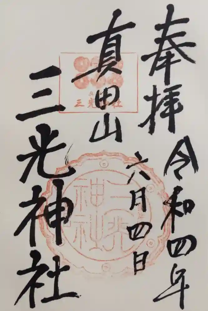 真田山 三光神社の御朱印