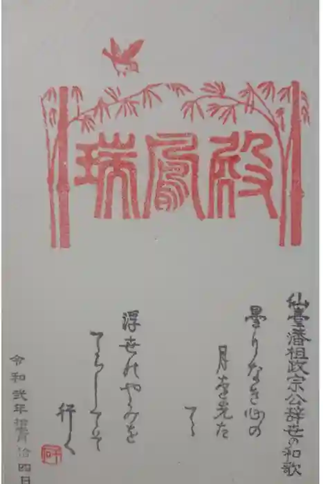 瑞鳳殿の御朱印