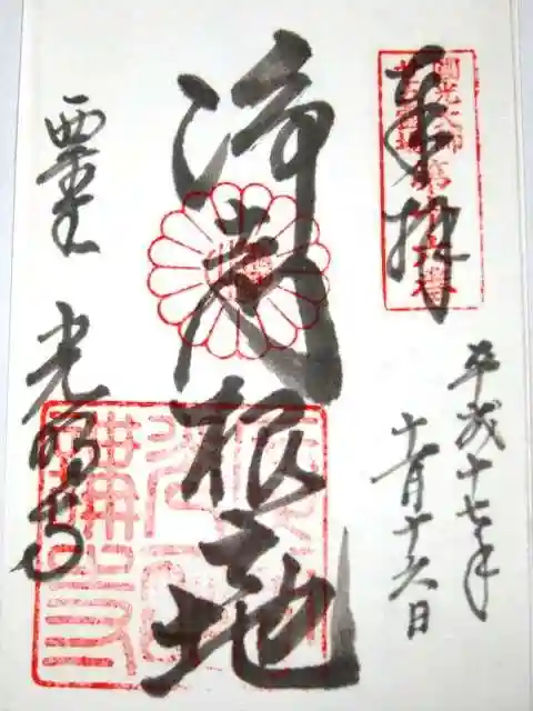 光明寺(粟生光明寺)の御朱印
