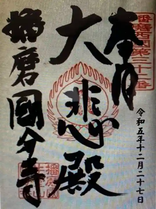 播磨国分寺の御朱印・アクセス情報(兵庫県御着駅)(高野山 播磨国分寺の御朱印・アクセス情報(兵庫県御着駅)(高野山