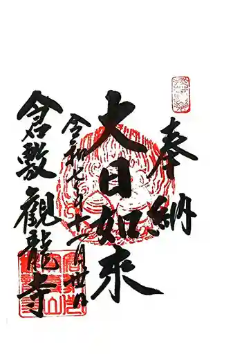 観龍寺の御朱印 2025年11月