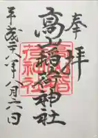 高山稲荷神社の御朱印