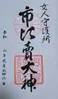 市比賣神社の御朱印