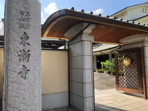 東漸寺の山門