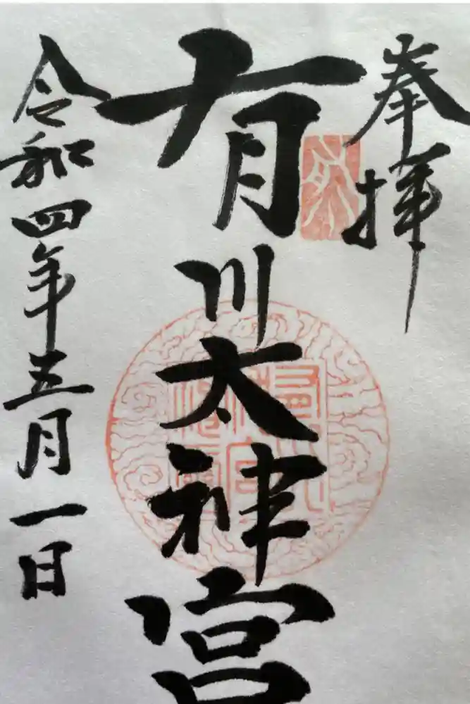有川大神宮の御朱印