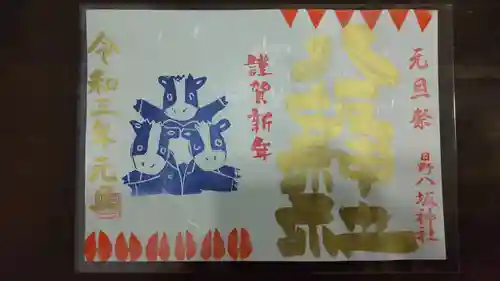 日野八坂神社の御朱印