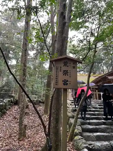 荒祭宮（皇大神宮別宮）のその他建物