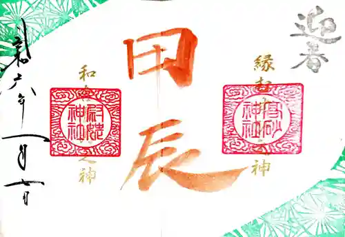 高砂神社の御朱印