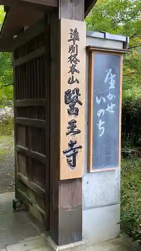 医王寺(石川県)