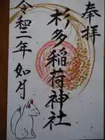 江島杉山神社の御朱印