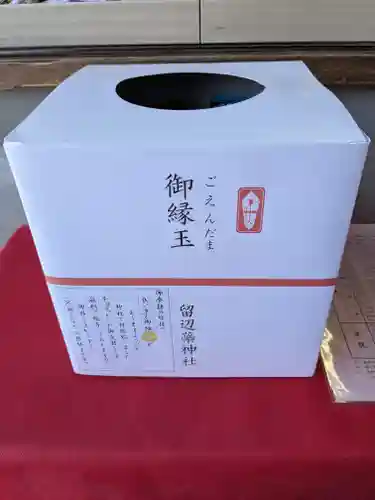 留辺蘂神社の授与品その他