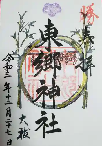 東郷神社の御朱印