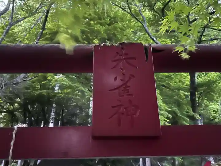 天社宮・泰山府君社跡(天社土御門神道本庁)(福井県)