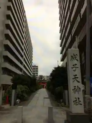 成子天神社(東京都)