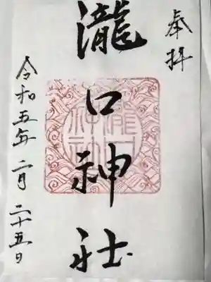 瀧口神社の御朱印
