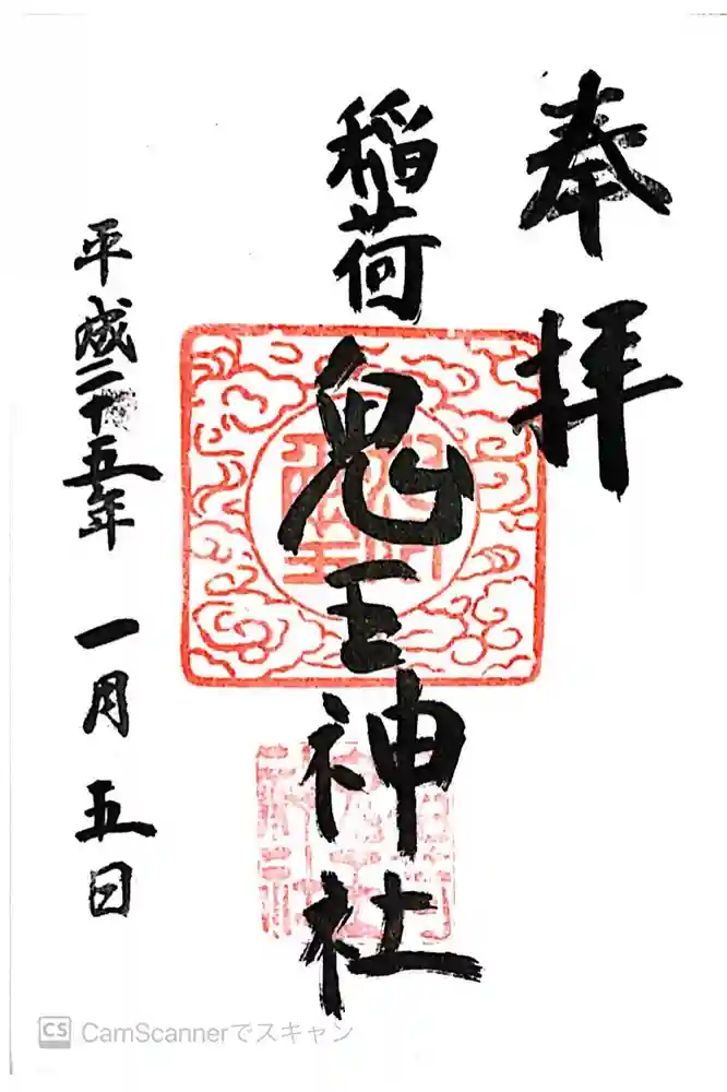 稲荷鬼王神社の御朱印