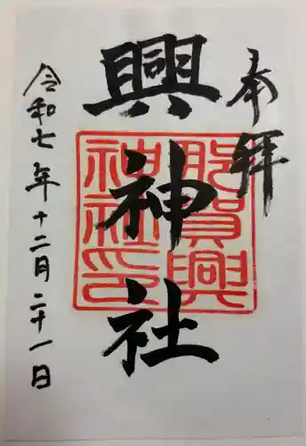 興神社の御朱印