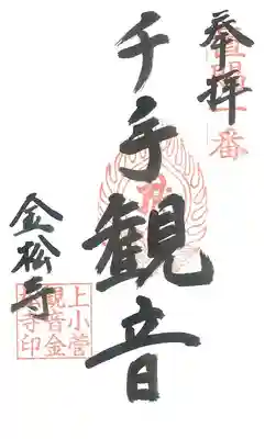 第 １番札所　萬嶺山 金松寺