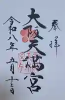 大阪天満宮の{uncategorized: "未分類", other: "その他", undefined: "問題あり", building: "その他建物", grave: "お墓", sacred_gate: "鳥居", guardian: "狛犬", statue: "像", buddha: "仏像", history: "歴史", nature: "自然", garden: "庭園", animal: "動物", pagoda: "塔", temizu: "手水舎", mountain_gate: "山門・神門", sanctuary: "本殿・本堂", subordinate: "末社・摂社", art: "芸術", scenery: "景色", jizo: "地蔵", ema: "絵馬", goshuin: "御朱印", omikuji: "おみくじ", items: "授与品その他", amulet: "お守り", goshuincho: "御朱印帳", eats: "食事", festival: "お祭り", votive_dance: "神楽", shichigosan: "七五三参", wedding: "結婚式", experience: "体験その他", initially: "初詣", around: "周辺", anti_infection: "感染症対策"}