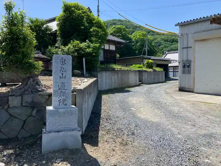 遍照院(茨城県)