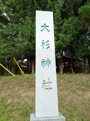 大杉神社(茨城県)