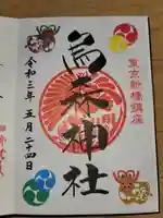 烏森神社の御朱印