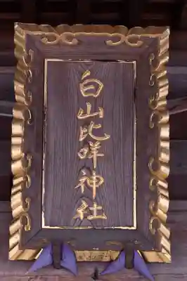 白山比咩神社(石川県)