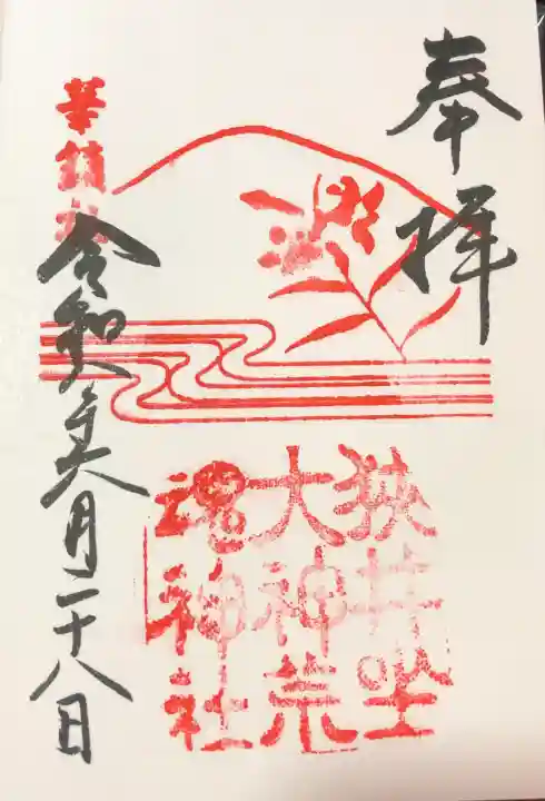 狭井坐大神荒魂神社(狭井神社)(奈良県)