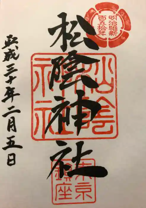 松陰神社の御朱印