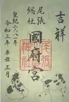 尾張大國霊神社(国府宮)の御朱印