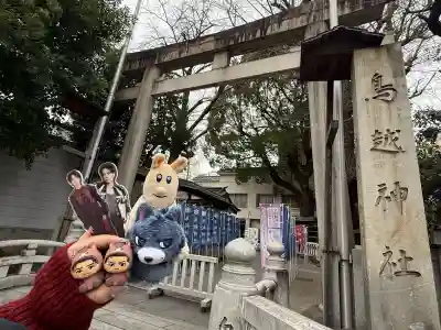 鳥越神社の{uncategorized: "未分類", other: "その他", undefined: "問題あり", building: "その他建物", grave: "お墓", sacred_gate: "鳥居", guardian: "狛犬", statue: "像", buddha: "仏像", history: "歴史", nature: "自然", garden: "庭園", animal: "動物", pagoda: "塔", temizu: "手水舎", mountain_gate: "山門・神門", sanctuary: "本殿・本堂", subordinate: "末社・摂社", art: "芸術", scenery: "景色", jizo: "地蔵", ema: "絵馬", goshuin: "御朱印", omikuji: "おみくじ", items: "授与品その他", amulet: "お守り", goshuincho: "御朱印帳", eats: "食事", festival: "お祭り", votive_dance: "神楽", shichigosan: "七五三参", wedding: "結婚式", experience: "体験その他", initially: "初詣", around: "周辺", anti_infection: "感染症対策"}