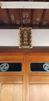 押上天祖神社の本殿・本堂