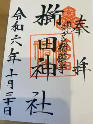 櫛田神社の御朱印