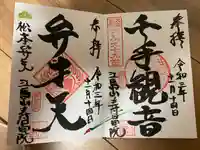 寿昌院の御朱印