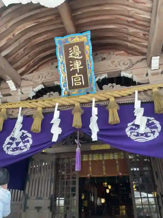 江島神社の{uncategorized: "未分類", other: "その他", undefined: "問題あり", building: "その他建物", grave: "お墓", sacred_gate: "鳥居", guardian: "狛犬", statue: "像", buddha: "仏像", history: "歴史", nature: "自然", garden: "庭園", animal: "動物", pagoda: "塔", temizu: "手水舎", mountain_gate: "山門・神門", sanctuary: "本殿・本堂", subordinate: "末社・摂社", art: "芸術", scenery: "景色", jizo: "地蔵", ema: "絵馬", goshuin: "御朱印", omikuji: "おみくじ", items: "授与品その他", amulet: "お守り", goshuincho: "御朱印帳", eats: "食事", festival: "お祭り", votive_dance: "神楽", shichigosan: "七五三参", wedding: "結婚式", experience: "体験その他", initially: "初詣", around: "周辺", anti_infection: "感染症対策"}