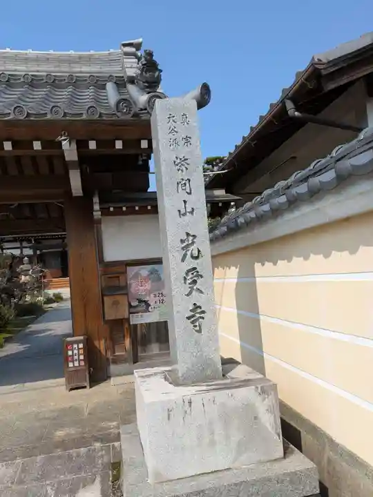 光受寺(岐阜県)