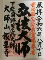 報恩寺の御朱印