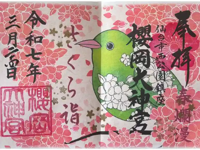 櫻岡大神宮の御朱印