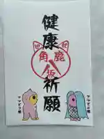 鹿角八坂神社の御朱印