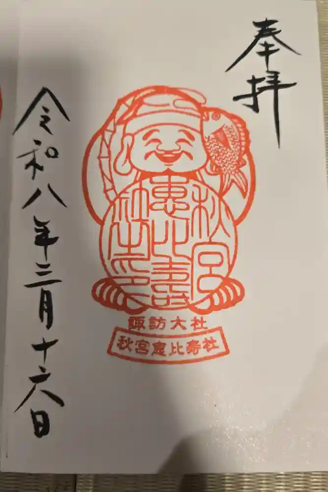 秋宮恵比寿社の御朱印