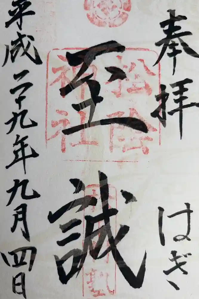 松陰神社の御朱印