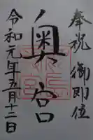 鹿島神宮の御朱印