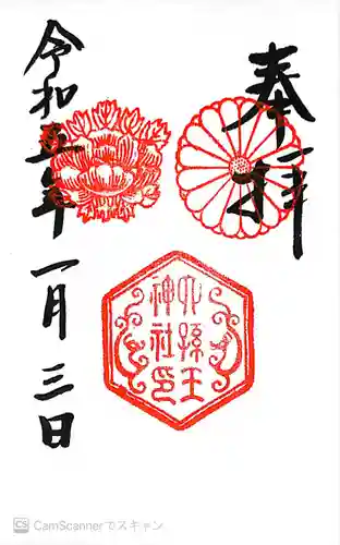 六孫王神社の御朱印