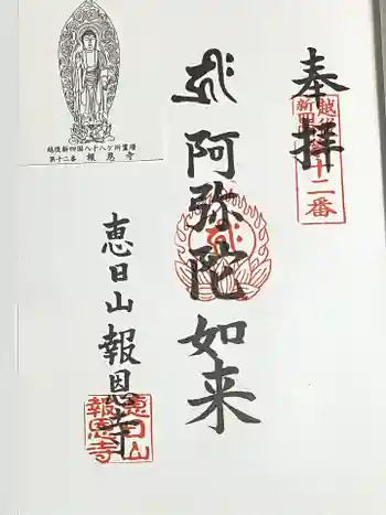 報恩寺の御朱印 2023年06月