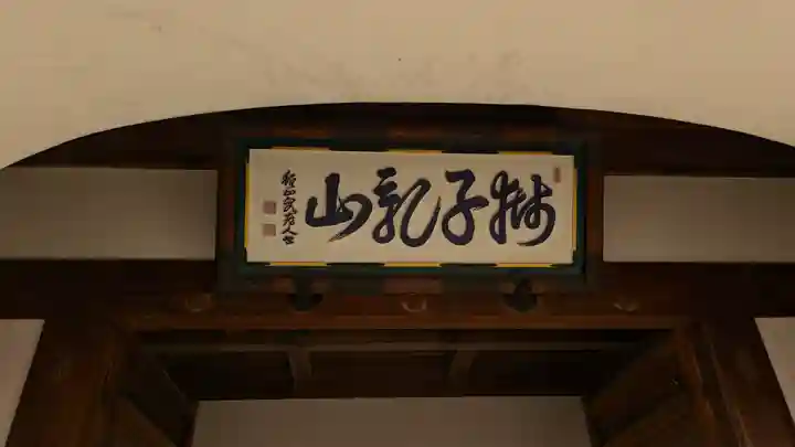 轉法輪寺(京都府)