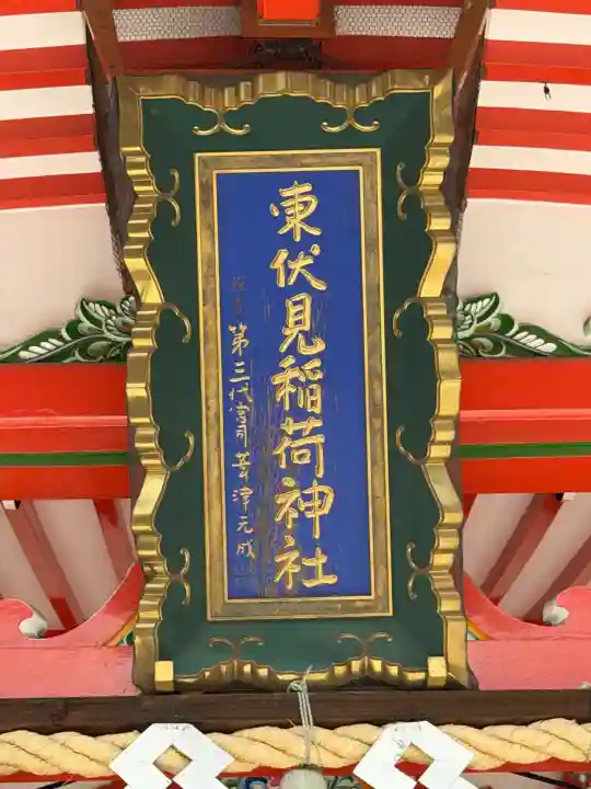 東伏見稲荷神社の{uncategorized: "未分類", other: "その他", undefined: "問題あり", building: "その他建物", grave: "お墓", sacred_gate: "鳥居", guardian: "狛犬", statue: "像", buddha: "仏像", history: "歴史", nature: "自然", garden: "庭園", animal: "動物", pagoda: "塔", temizu: "手水舎", mountain_gate: "山門・神門", sanctuary: "本殿・本堂", subordinate: "末社・摂社", art: "芸術", scenery: "景色", jizo: "地蔵", ema: "絵馬", goshuin: "御朱印", omikuji: "おみくじ", items: "授与品その他", amulet: "お守り", goshuincho: "御朱印帳", eats: "食事", festival: "お祭り", votive_dance: "神楽", shichigosan: "七五三参", wedding: "結婚式", experience: "体験その他", initially: "初詣", around: "周辺", anti_infection: "感染症対策"}