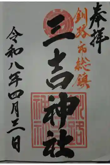 三吉神社の御朱印 2026年04月