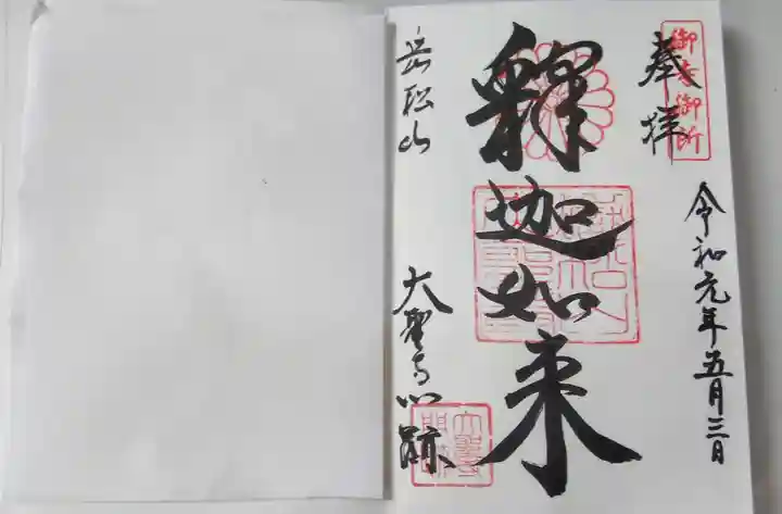 大聖寺門跡の御朱印