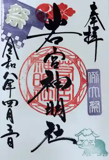 若宮神明社の御朱印 2026年04月