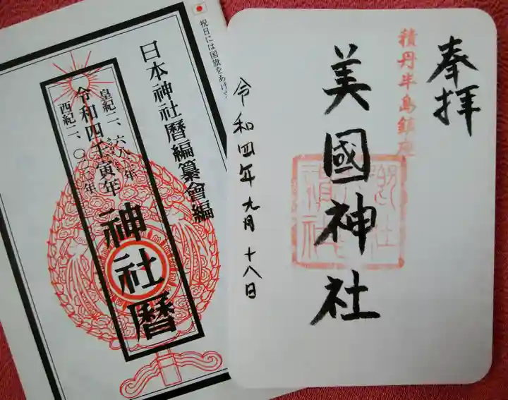 美国神社の御朱印